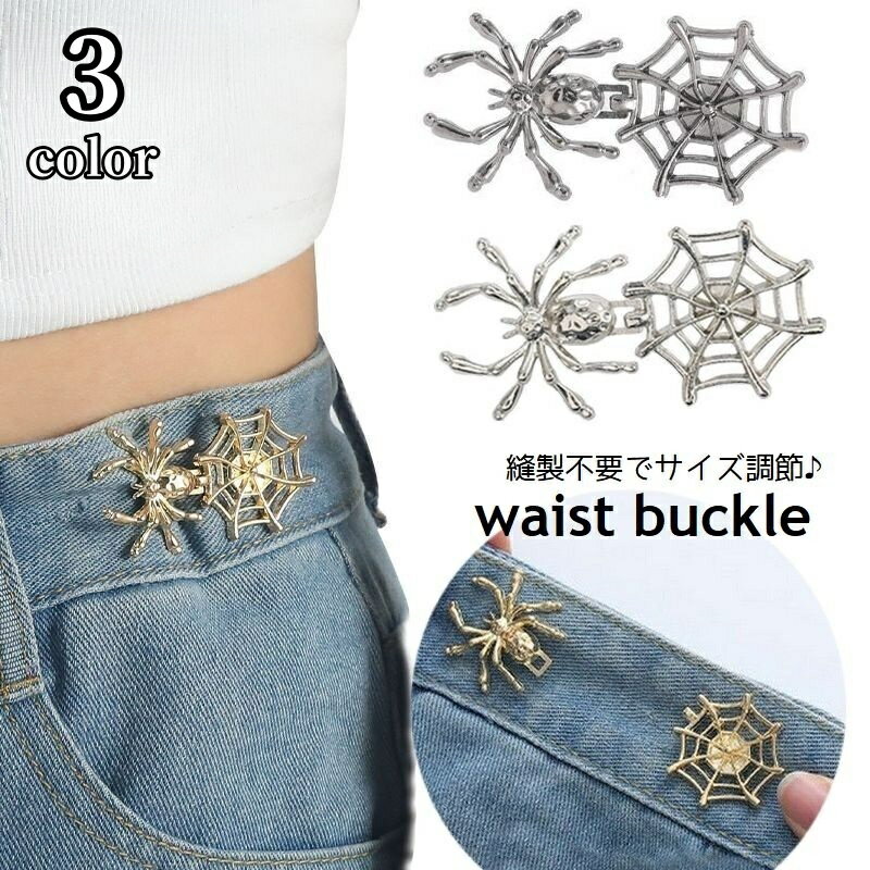 送料無料 ウエストバックル ウエストアジャスター スパイダーモチーフ ウエスト調節 アクセサリー ピン..