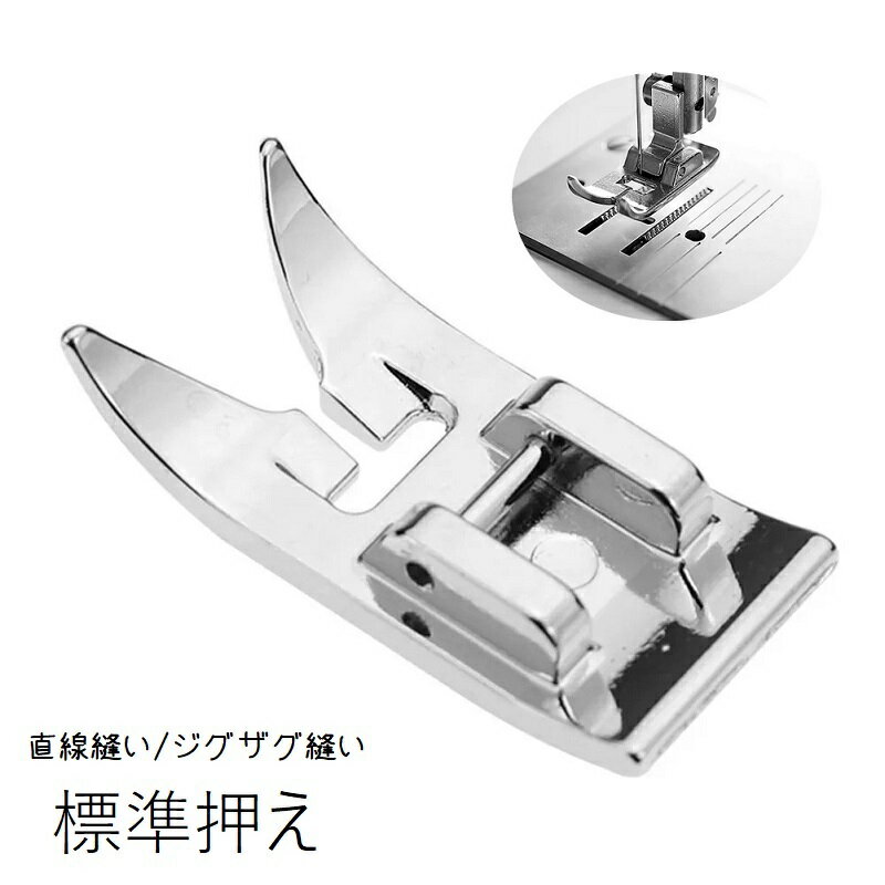 送料無料 標準押え 基本押え 押さえ金 押さえ ミシン部品 ミシンアタッチメント 電動ミシン用 汎用 ミ..