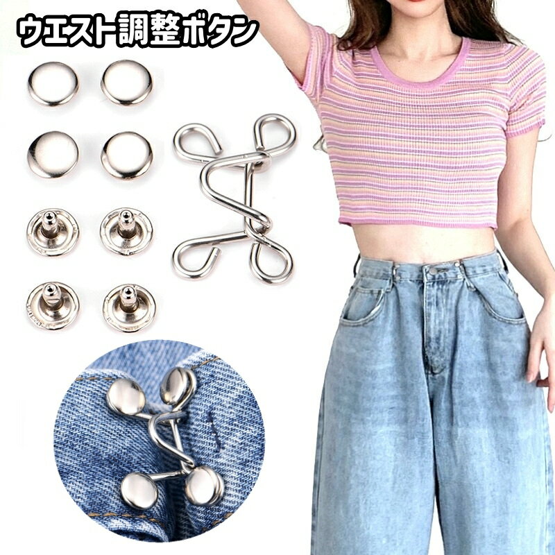 送料無料 ウエスト調整ボタン ウエストアジャスター ジーンズ ジーパン Gパン ボトムス サイズ調整 お..