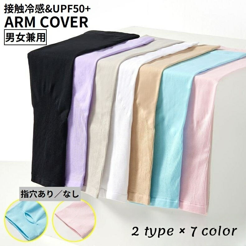 送料無料 アームカバー 腕カバー 男女兼用 手袋 ロング UVカット 紫外線対策 日焼け防止 春夏 接触冷感..