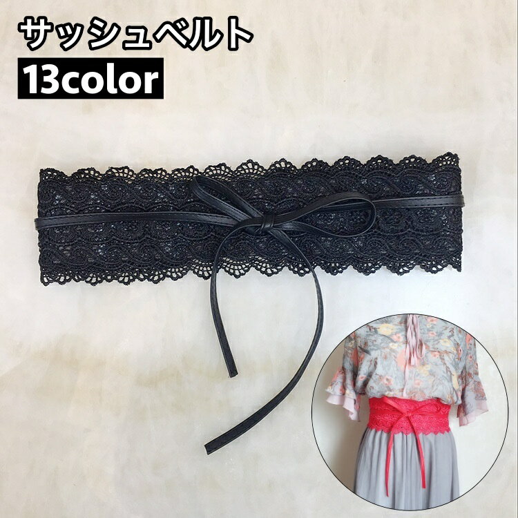 送料無料 サッシュベルト レディース 女性 ベルト レース スカラップ 幅広 ワイド 紐 リボン ウエストマーク 細見え おしゃれ 可愛い ファッション小物