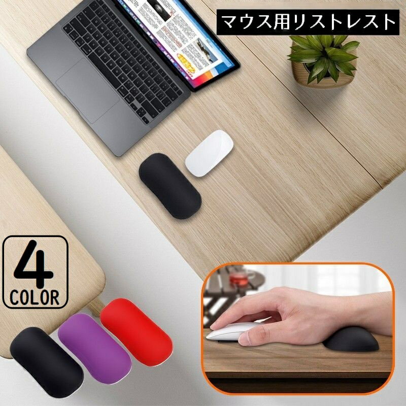送料無料 リストレスト マウス用 シリコン製 手首クッション アームレスト ハンドレスト 腕置き 低反発 手腕サポート 滑り止め