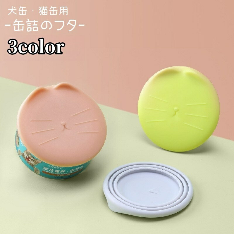 送料無料 ペット用品 缶詰のフタ 蓋 保存カバー 犬缶 猫缶 一時保存用 ペットグッズ フードカバー ソフ..