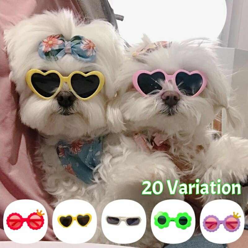 送料無料 ペット用サングラス ペット サングラス ハート 花 フラワー フレーム 王冠 クラウン 小型犬 ..