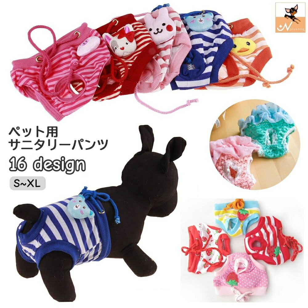 送料無料 ペット用 犬用 サニタリーパンツ マナーパンツ 生理用パンツ オムツカバー パンツタイプ ウエスト紐 ボーダー柄 アニマル柄 ヒート 月経 粗相防止 ズレ防止 ドッグウェア マスコット付き S M L XL 超小型犬 小型犬 可愛い かわいい 雌犬 メス 女の子 イヌ用 いぬ用