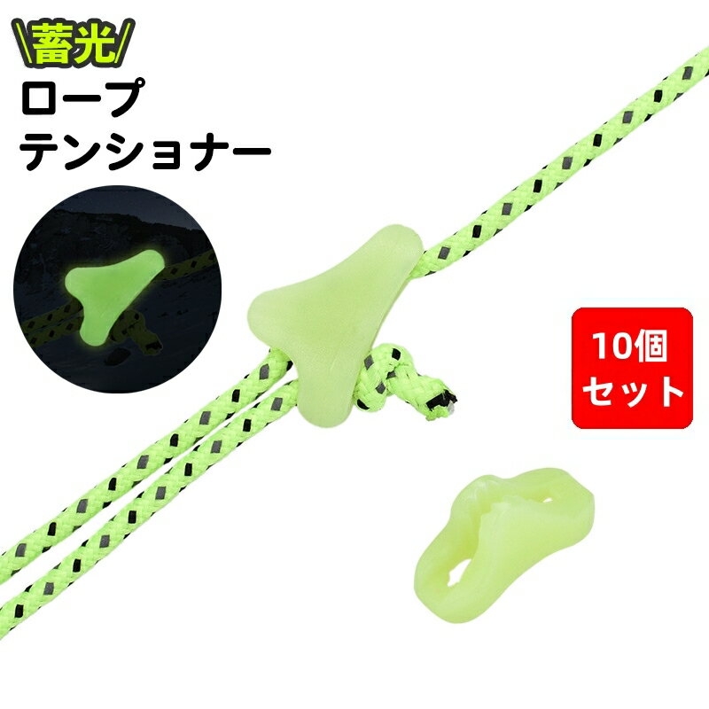 送料無料 ロープテンショナー 10個セット テント用 自在金具 ロープストッパー 蓄光 夜光 ラインロック..