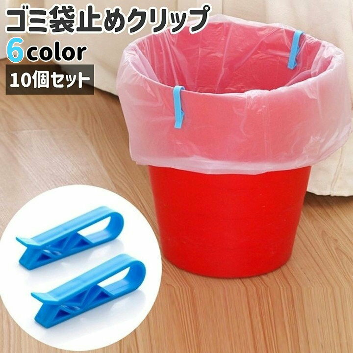 送料無料 ゴミ袋止めクリップ ゴミ箱クリップ 10個セット シンプル キッチン ゴミ袋 ポリ袋 固定 止める ズレ防止 ストッパー クリップ 青 黒