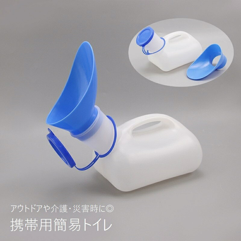 送料無料 携帯トイレ 簡易トイレ 1000ml 男女兼用 メンズ レディース 排泄関連用品 小便器 災害用 介護..