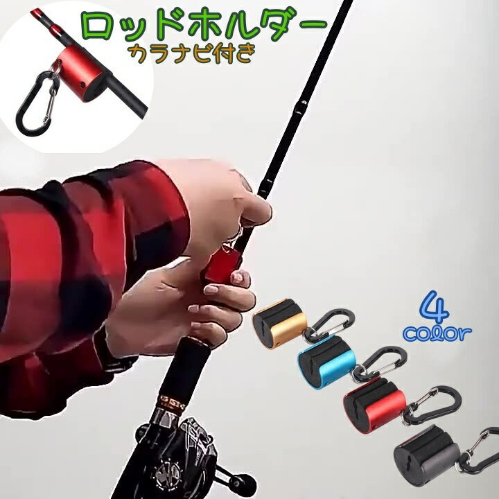 送料無料 ロッドホルダー ロッドスタンド ロッドキーホルダー ロッドクリップ フィッシング キャリー ..