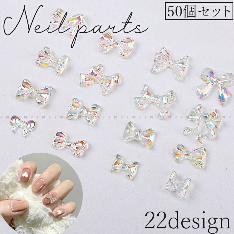 送料無料 ネイルパーツ 50個セット ネイルアート セルフネイル リボン ホロネイル オーロラ ホログラム..