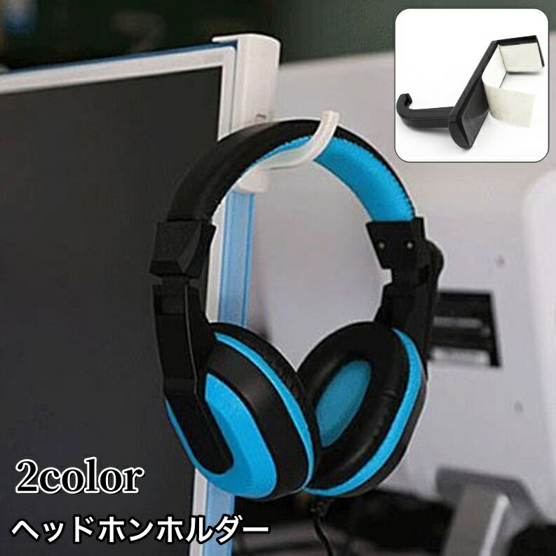 送料無料 ヘッドホンホルダー ヘッドホンフック スタンド ハンガー ラック PCモニター取り付け 粘着テ..