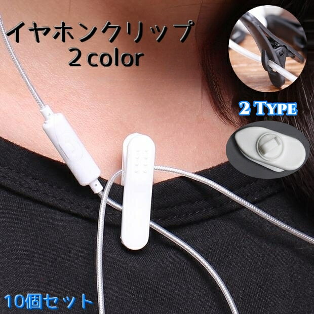 送料無料 イヤホンクリップ 10個セット ケーブルクリップ イヤホン用アクセサリー オーディオ イヤホン..