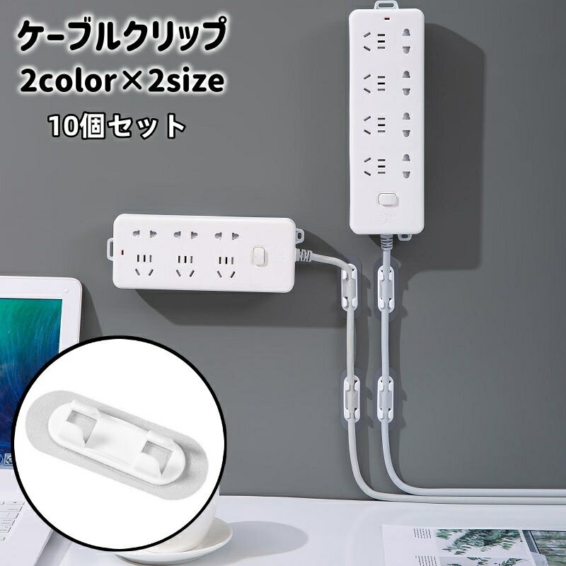 送料無料 ケーブルクリップ 10個セット ケーブルホルダー ケーブルフック 配線 コード 固定 粘着 貼り..