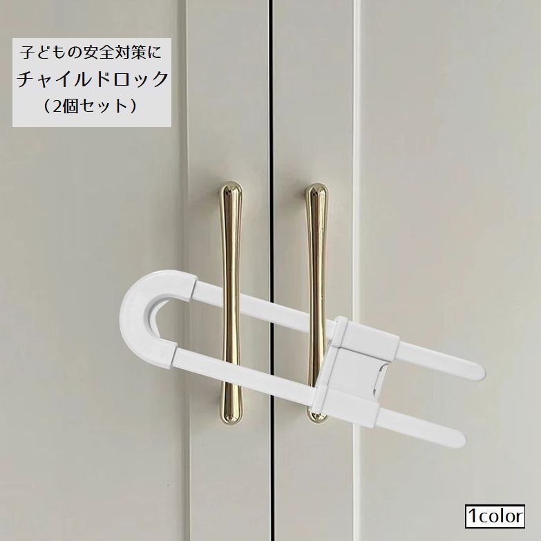 送料無料 チャイルドロック 戸口ロ