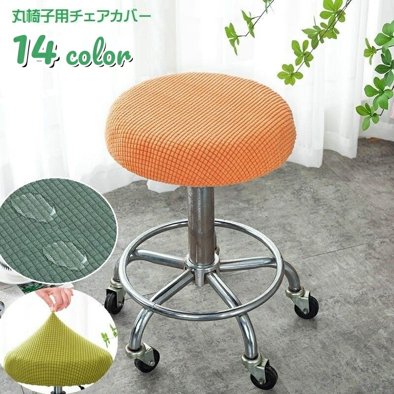 送料無料 チェアカバー 丸椅子カバー カバーのみ 単品 回転椅子カバー インテリア雑貨 防水 椅子 イス 伸縮性 座面 ストレッチ 単色 模様掛け 丸型 キャスタースツールカバー 装着簡単 フィット シンプル リメイク 汚れ防止 おしゃれ 北欧風 かわいい ナチュラル カラバリ豊