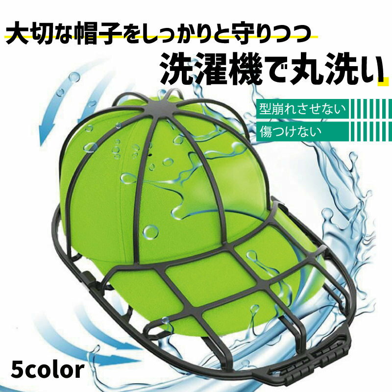 送料無料 キャップウォッシャー 帽子用 洗濯ネット 型崩れ防止 シワ防止 丸洗い 洗う お手入れ 保護 固定 フレーム 野球帽 便利 洗濯グッズ