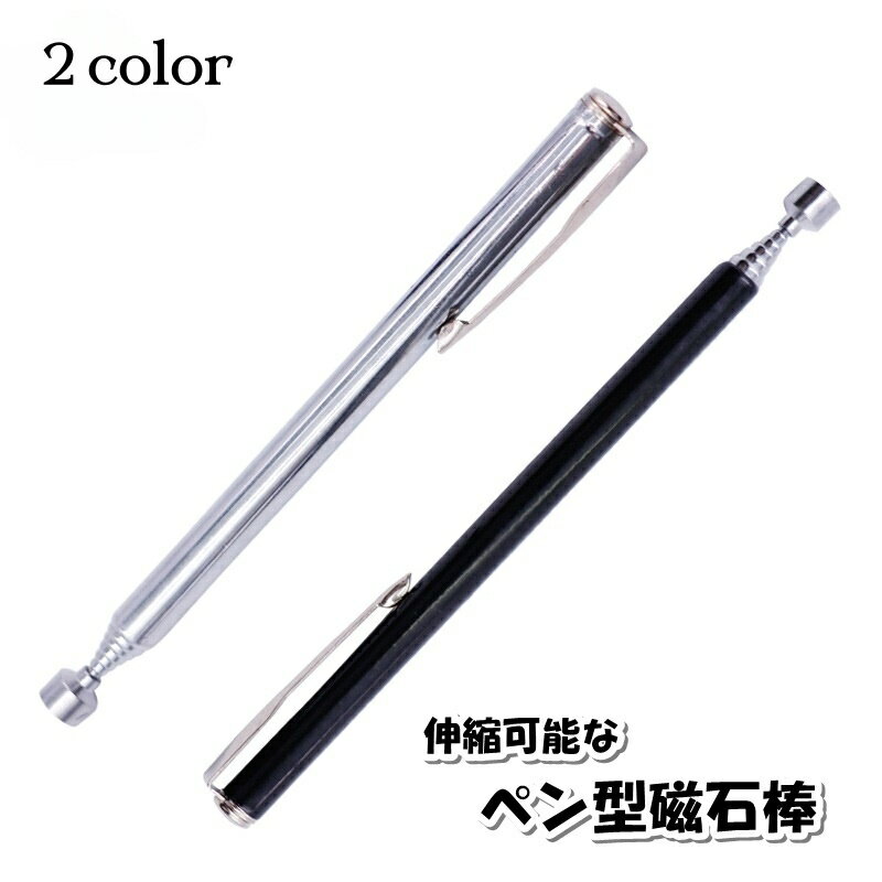 送料無料 磁石棒 ペン型 文房具 ステーショナリー 事務用品 工具 DIY ピックアップツール マグネット ..