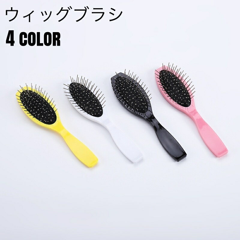 送料無料 ウィッグブラシ ウィッグ用ブラシ 専用ブラシ ケア用品 ウィッグケア ウィッグスタイリング ..