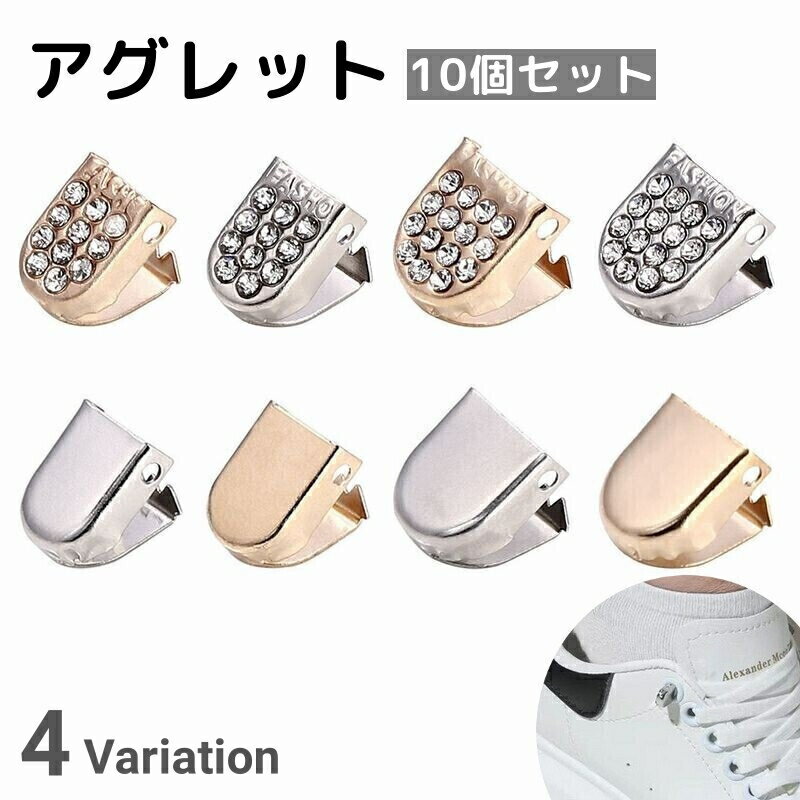 送料無料 アグレット 10個セット シューパーツ シューレース 金具 装飾 先端 チップ 靴ひも用パーツ ラ..
