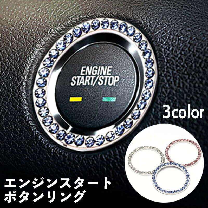 送料無料 エンジンスタートボタンリング カーアクセサリー 内装 車内装飾 ラインストーン キラキラ 装..