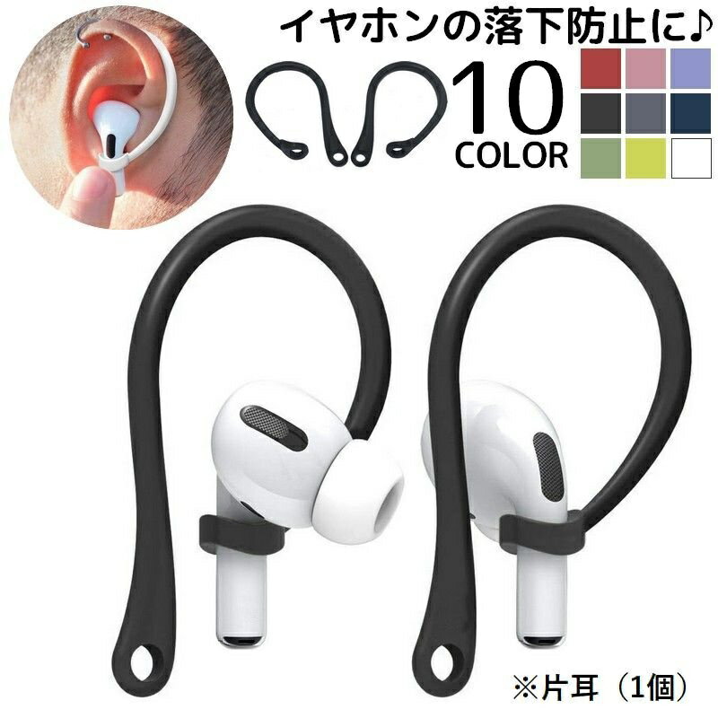 送料無料 イヤーフック 片耳用 単品 1個 イヤホン落下防止 AirPods3 エアーポッズ用 第三世代 第4世代 ..