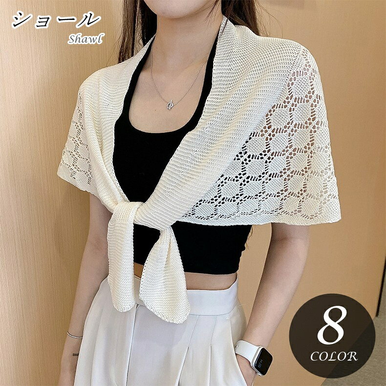 透かし模様が可愛いショール。 首回りがリブになっていて、ぱっと見はカーディガンのようなデザイン。 少し肌寒い時期や、クーラーの聞いた屋内で一枚羽織るのに便利なアイテムです♪ 【サイズについて】 画像をご参照ください。 【カラーについて】 生産ロットにより柄の出方や色の濃淡が異なる場合がございます。 お使いのモニターや撮影時の光の加減などにより 画像と実際の商品のカラーが異なる場合もございます。 予告なしにカラーやデザインなどの変更がある場合もございます。 【素材について】 綿混 【補足説明】 ※商品の性質上、手洗いでのお洗濯をお勧めしております。 ※色落ちする場合がございます。 　手洗い後、ご着用くださいますようお願い致します。