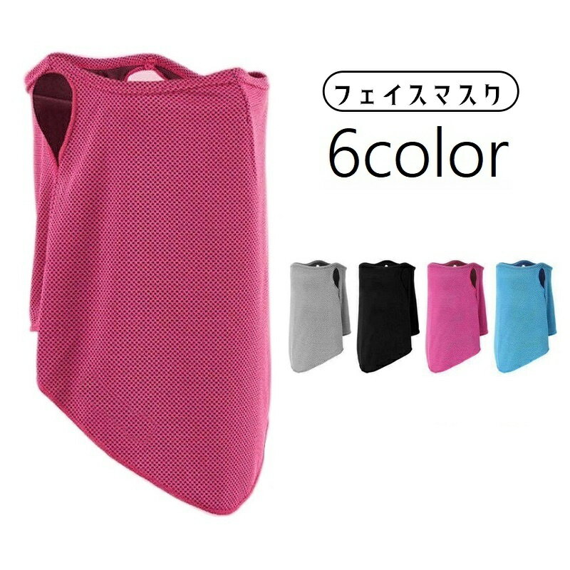 送料無料 フェイスマスク フェイスカバー ネックカバー フェイスガード レディース メンズ 男女兼用 ...