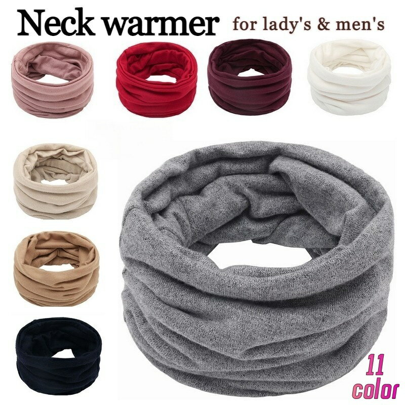 送料無料 ネックウォーマー レディース メンズ 女性用 男性用 ファッション小物 防寒 防風 あったか 無地 シンプル 大人可愛い 単色 ソリッドカラー 通学 通勤 アウトドア スキー スノボ 秋 冬 薄手 カットソー生地 ブルー 青 ブラック 黒 白 ホワイト ピンク ブラウン 茶 ネ