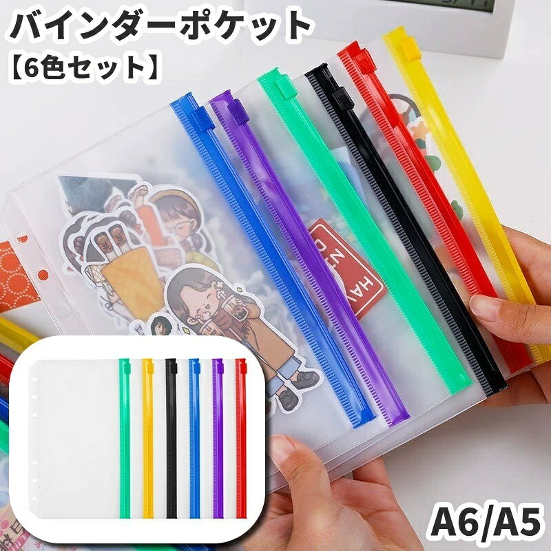 カードやプリクラ、メモなどを収納◎ システム手帳用バインダーポケットです。 嬉しい6色セットの販売です♪ ※バインダーは付属しておりません。 【サイズについて】 画像をご参照ください。 【カラーについて】 生産ロットにより柄の出方や色の濃淡が異なる場合がございます。 お使いのモニターや撮影時の光の加減などにより 画像と実際の商品のカラーが異なる場合もございます。 予告なしにカラーやデザインなどの変更がある場合もございます。 【素材について】 PP、PVC