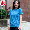 藍染 Tシャツ レディース 半袖 瓶覗 かめのぞき 2回染め 藍色 ブルー 阿波藍 フリーサイズ 綿100%/藍染 シャツ 伝統工芸 藍 天然 草木染 ナチュラル 自然 女性用 無地 レディースTシャツ 夏用 トップス インナー 日本製 母の日 和 和風
