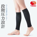 着圧ふくらはぎサポーター S/M/Lサイズ 男女共用【日本製】【送料無料】 【メール便発送】 医療用ストッキングの東光(株) ジョギング マラソン スポーツ