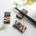 箸置き セット 木製 (寄木箸置き5個セット) サイズ:約2.3×4.5×0.5cm 樹種:黒檀・本紫檀・シャム柿・ウエンジ・パーロッサ・欅・ホワイトアッシュ・...