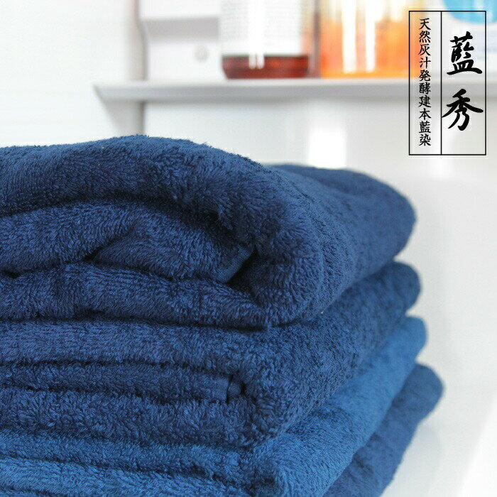 本藍染バスタオル タオル バスタオル 風呂 レディース 婦人 日本製 国産 ジャパンブルー 藍染 本藍染 天然灰汁発酵建 伝統工芸 阿波藍 藍秀 贈答品 プレゼ...