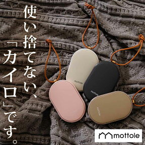 モットル公式店 充電式カイロ 繰り返し 使える 充電カイロ 電気カイロ かいろ モバイルバッテリー コンパクト 速暖 防寒グッズ 収納ポーチ ハンドウォーマー 通勤 通学 アウトドア おしゃれ プレゼント 誕生日 防災 mottole MTL-E007