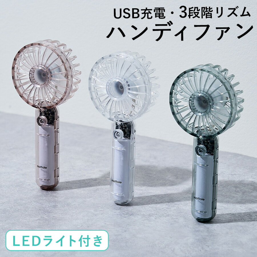 2024年 最新 扇風機 ハンディファン ミニ 静音 小型 LEDライト 強風 リズム クリアボディ 手持ち 携帯扇風機 小型扇風機 手持ち扇風機 usb充電 タイプC ストラップ 中身が見える 透明 クリア …