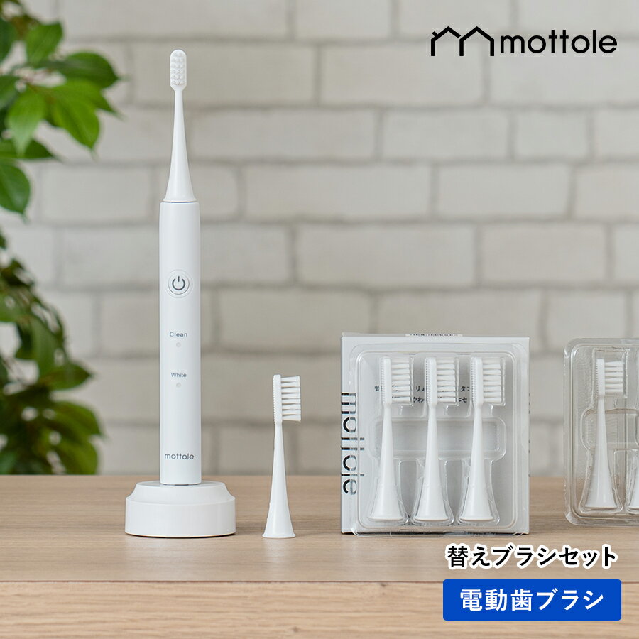 ＼3,985円値引／【50％OFF！】9/11 1:59まで！電動歯ブラシ セット MTL-S101 mottole 替えブラシセット 電動 歯ブラシ 本体 替えブラシ 立て ホワイトニング 歯磨き はみがき スタンド 充電式 音波歯ブラシ ハイパワー 音波振動 歯垢 口臭予防 歯石予防 歯垢除去 隙間のサムネイル