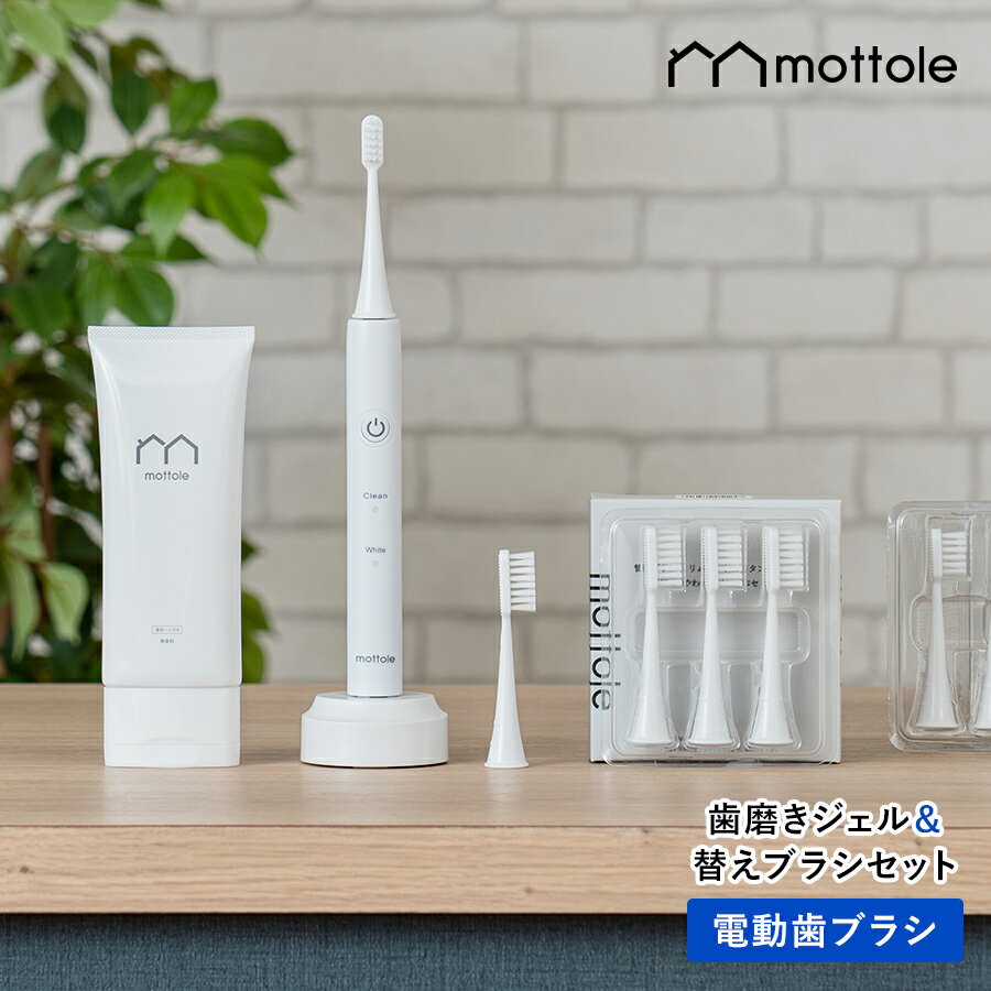 電動歯ブラシ セット MTL-S102 mottole 替えブラシセット 歯磨きジェルセット 歯磨き粉 電動 歯ブラシ 本体 替えブラシ 立て ホワイトニング 歯磨き はみがき スタンド 充電式 音波歯ブラシ ハイパワー 音波振動 歯垢 口臭予防 歯石予防 歯垢除去 隙間 歯茎ケアのサムネイル