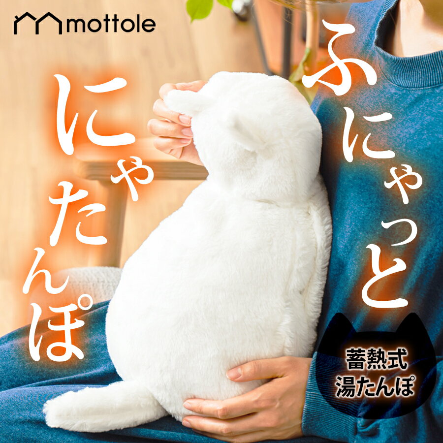 湯たんぽ 充電式 猫 かわいい カバー 付き ぬいぐるみ mottole モットル MTL-W005 にゃたんぽ ゆたんぽ ねこ 充電式湯たんぽ 電気湯たんぽ 充電 コードレス 蓄熱 蓄熱式 カイロ 湯タンポ 電気 電気あんか エコ 節電 防寒 冷え性 ギフト プレゼント 猫グッズ 雑貨 ぬくぬく