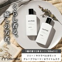 アロマウォーター 1種の香り 2本セット 加湿器 アロマ 水溶性 卓上 オフィス 寝室 アロマオイルインテリア 芳香剤 いい 香り フレグランス モノトーン mottole MTL-A012