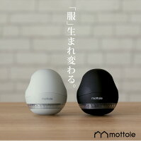 毛玉取り器 MTL-E001 mottole モットル 電動毛玉取り器 毛だまクリーナー 毛玉とり けだまとり 充電 毛玉 充電式　USB　電動 毛玉クリーナー 毛玉取り機 送料無料