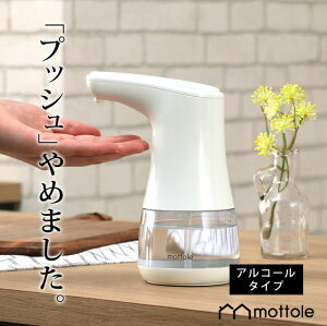 【レビューで1年保証】 電動アルコールディスペンサー MTL-E006 送料無料 mottole オートディスペンサー 自動 電動 アルコール消毒 詰め替えボトル 自動消毒液噴霧器 予防 対策 除菌 おしゃれ 清潔 キッチン 消毒液 消毒 センサー スプレー 電池式 ウイルス対策