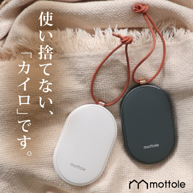 充電式カイロ モバイルバッテリー機能付 MTL-E007 送料無料 mottole モバイル充電器 使い捨てない 省エネ 節電 エコ モバイルバッテリーiPhone アイフォン