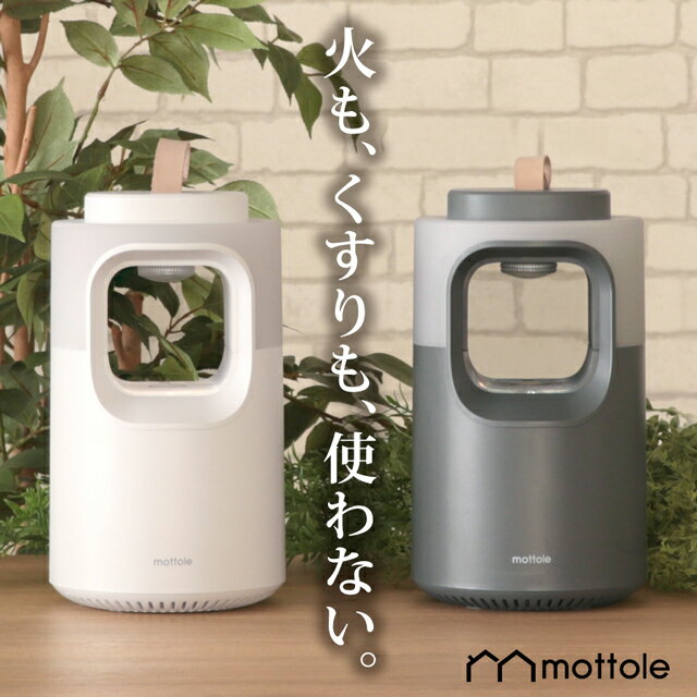 mottole　コードレス蚊取り器