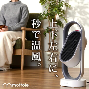 上下左右首振りヒーター MTL-E013 送料無料 mottole セラミックヒーター 電気 ファンヒーター ストーブ リモコン操作 1200W 即暖 小型 温風 熱風 転倒オフ 暖房器具 オフィス モノトーン プレゼント