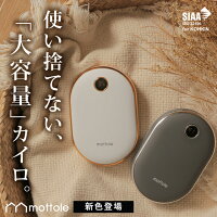 充電式カイロ 大容量 モバイルバッテリー機能付 MTL-E029 送料無料 mottole モバイル 充電 器 使い捨てない 省エネ 節電 エコ カイロ 電気 充電 式 繰り返し 使える 軽量 大容量