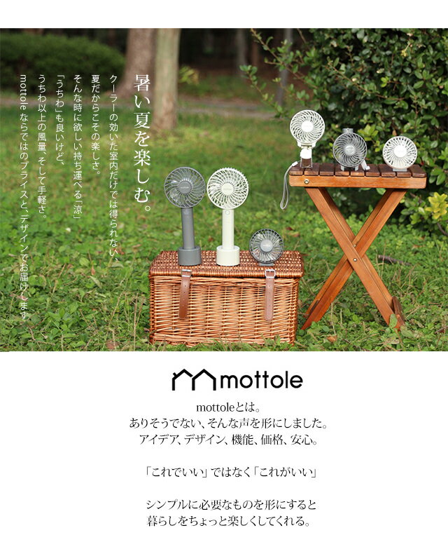 ハンディファン MTL-F001 mottole 扇風機 ポータブル扇風機 ポータブルファン ハンディーファン　卓上扇風機 ミニ扇風機 アロマ 台座付 usb 充電 卓上 手持ち扇風機 熱中症対策 ミニファン 手持ち 携帯 コンパクト 持ち運び