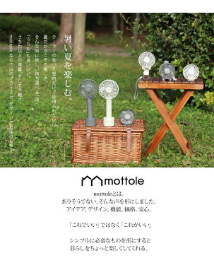 ハンディファン MTL-F003 mottole 扇風機 ポータブル扇風機 ポータブルファン ハンディーファン　卓上扇風機 ミニ扇風機 アロマ クリップ付