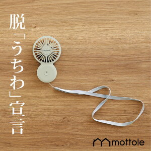 ハンディファン MTL-F005 ハンディ扇風機 ネックストラップ付　mottole 扇風機 ポータブル扇風機 ハンディ扇風機 ポータブルファン ハンディーファン　ミニ扇風機 usb 充電 卓上 手持ち扇風機 熱中症対策 ミニファン 手持ち 携帯 コンパクト