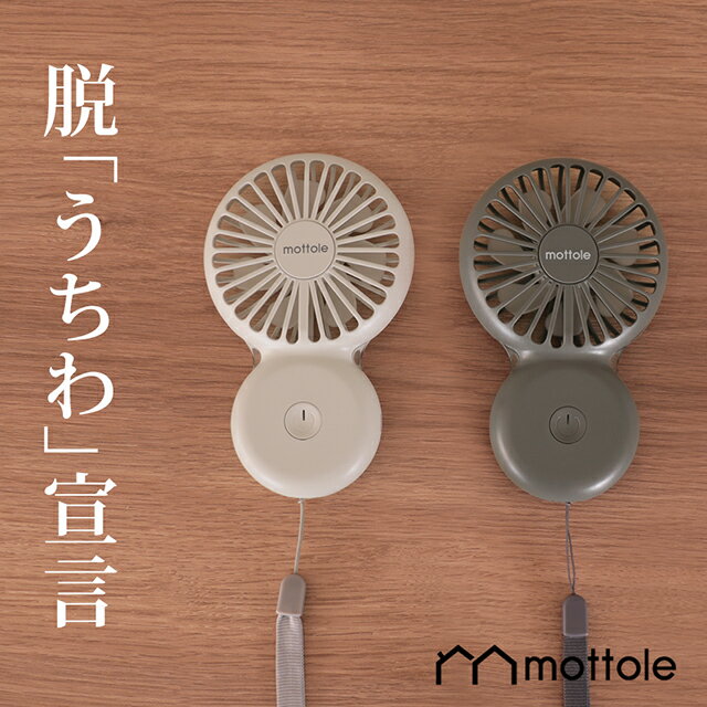 【レビューで1年保証】 ハンディファン MTL-F005 ハンディ扇風機 ネックストラップ付　mottole 扇風機 ポータブル扇風機 ハンディ扇風機 ポータブルファン ハンディーファン　ミニ扇風機 usb 充電 卓上 手持ち扇風機 熱中症対策 ミニファン 手持ち 携帯 コンパクト