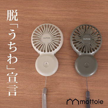 ハンディファン MTL-F005 ハンディ扇風機 ネックストラップ付　mottole 扇風機 ポータブル扇風機 ハンディ扇風機 ポータブルファン ハンディーファン　ミニ扇風機 usb 充電 卓上 手持ち扇風機 熱中症対策 ミニファン 手持ち 携帯 コンパクト